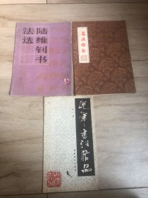 陆维钊书法选 ＋硬笔书法作品 ＋名联楷书 三册合售