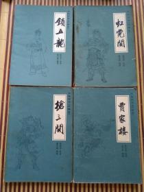 传统评书《兴唐传》（闹花灯、南阳关、贾家楼、虹霓关、群英会、四平山、抢三关、锁五龙）【全套10册，缺 瓦岗寨、群英会】现8本合售】