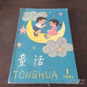 童话     1981/1（总第三辑）