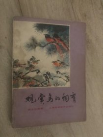 观赏鸟的饲育