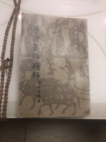 中国画论类编 （下）竖排本 86年二版一印