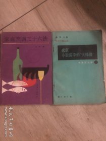 家庭烹调三十六法 ➕家庭小厨房中的大师傅（1） 两本合售