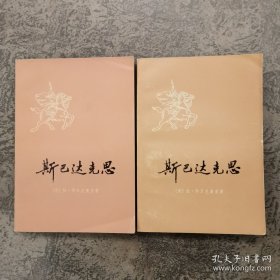 斯巴达克思  【全二册】 上海译文版  好品