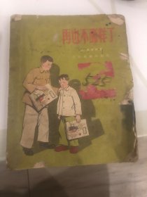 再也不那样了 （1956年一版一印）