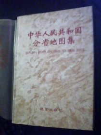 中华人民共和国分省地图集【布面精装】    84年印刷大16开 95品