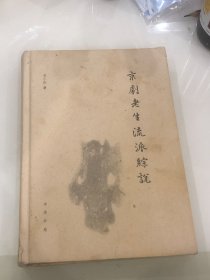 京剧老生流派综说