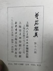 艺苑掇英 第十六期（8开 95品以上保存非常完好）（ 宋元明清书画选辑及王原祁印选）