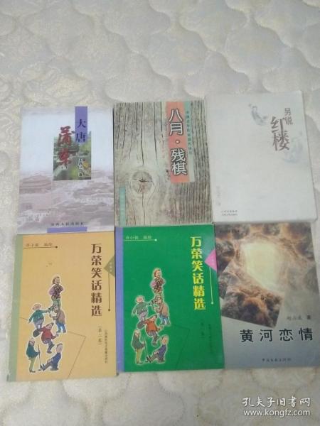 河东作家作品系列 【 大唐蒲东  黄河恋情  万荣笑话    八月残棋   另说红楼】 6本合售