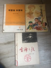 雷锋之歌 ＋ 颂雷锋 学雷锋 【曲艺专辑】＋从小学雷锋 三本合售