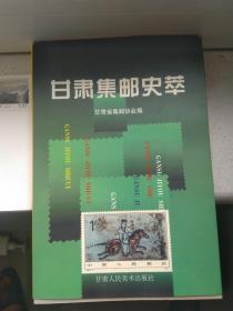 甘肃省集邮史萃  (带一张加盖山西永济鹳雀楼邮戳的黄河特种邮票纪念封)