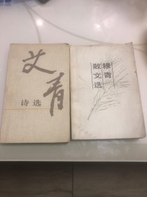 艾青诗选 ➕穆青散文选 两本合售