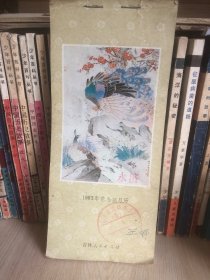 1983年 花鸟画月历 吉林人民出版社