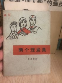 两个理发员 独幕话剧