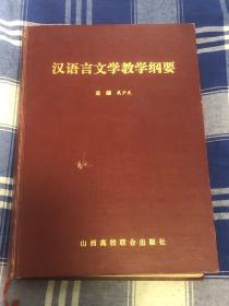 （汉语言文学教学大纲  ） 16开精装