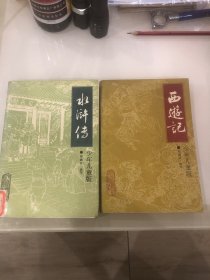 西游记 ➕水浒传 2本合售（郑渊洁改写）