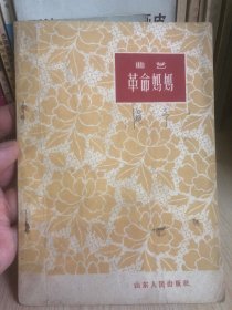 革命妈妈 西河大鼓