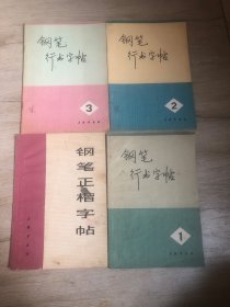 钢笔行书字帖 【1 2 3】 ＋钢笔正楷字帖 四册合售