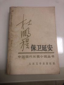 保卫延安 （中国现代长篇小说丛书）