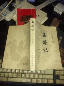 西游记 下