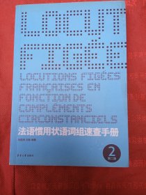 法语惯用状语词组速查手册（第2版）