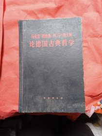 马克思恩格斯列宁斯大林论德国古典哲学 （精装）