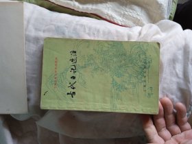 中国古典文学作品选读：古代日记选注