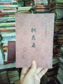 桃花扇（中国古典文学丛书）