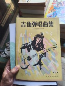 吉他弹唱曲集， 第一集.