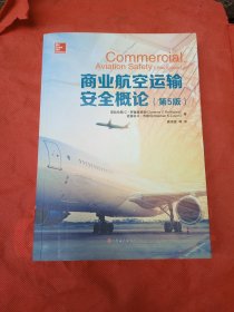 商业航空运输安全概论(第5版)