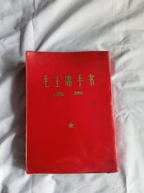 毛主席手书选集  （撕掉林）