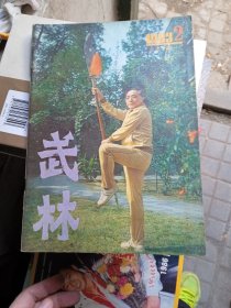 武林 1983 2 （郭沫若的静坐，苏东坡练气养妙术，五枚花拳，醉拳，少林合战拳等等）