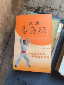 达摩易筋经