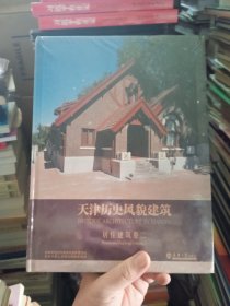 天津历史风貌建筑：居住建筑卷 .2 （精装.）全新没开封