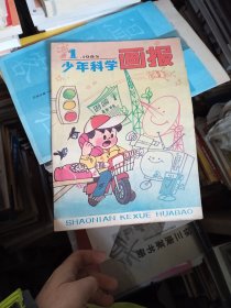 少年科学画报 1985 1