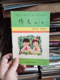 天津市全日制六年制小学语文课本 作文 第一册