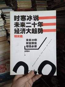 时寒冰说：未来二十年，经济大趋势（现实篇）未来20年财富保值增值必读