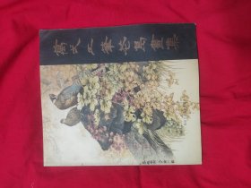 万一工笔花鸟画集 （万式工笔花鸟画集）