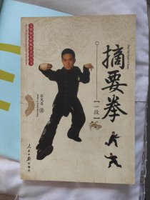 摘要拳（一段）