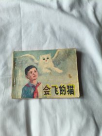 连环画：1983年（会飞的猫）1版1印