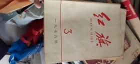 红旗 1978 3