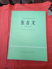 全国高等医药院校试用教材：医古文（中医专业）