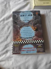 永别了，武器（海明威诞辰120周年纪念版！）精装本.