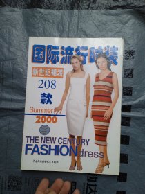 服装类：国际流行时装 新世纪裙装208款