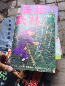 武林 1990 11 （打拳不活腰终究艺不高，春秋拳西域拳简介之十三，论防守，对高腿攻击的租界与反击，太极大枪的技法及运用）