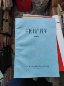 中医类 ：中医妇产科学 （试用教材）