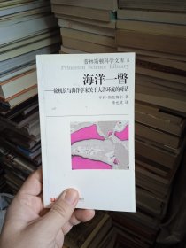 普林斯顿科学文库——海洋一瞥-轮机长与海洋学家关于大洋环流的对话