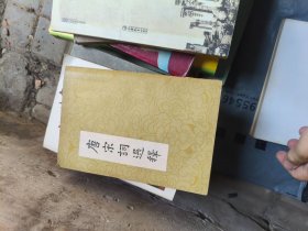 唐宋词选释