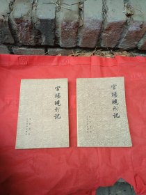 《官场现形记》上下册全（曲艺作家朱学颖藏书）品相不错