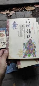 中国民俗文化丛书：门神传说