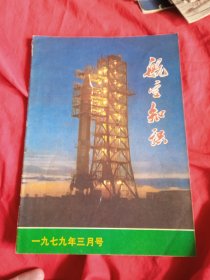 航空知识 1979 3